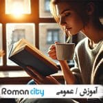 مطالعه رمان - فواید مطالعه رمان در زندگی !؟