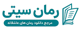 رمان سیتی | فروشگاه دانلود رمان