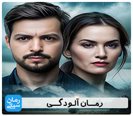 دانلود رمان آلودگی - رمان سیتی | فروشگاه دانلود رمان