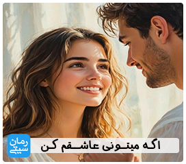 دانلود رمان اگه میتونی عاشقم کن