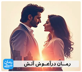 دانلود رمان در آغوش آتش | عاشقانه و هیجان‌انگیز