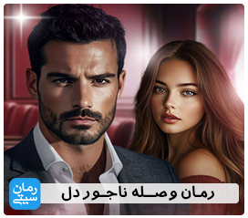 رمان وصله ناجور دل - رمان سیتی | فروشگاه دانلود رمان