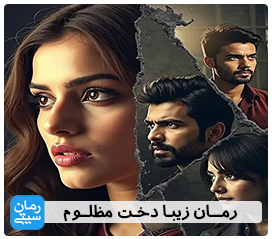 دانلود رمان زیبا دخت مظلوم