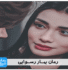 دانلود رمان بهار رسوایی