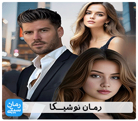 دانلود رمان نوشیکا - رمان سیتی | فروشگاه دانلود رمان