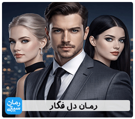 دانلود رمان دل فگار