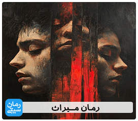 دانلود رمان میراث